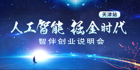 智伴儿童机器人创业说明会