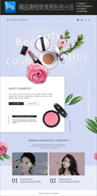 美妆网页高清大图PSD分层图片