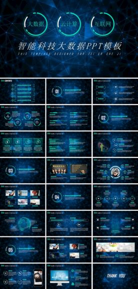 智能科技大数据PPT模板