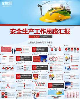 2018安全生产工作汇报PPT