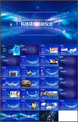 科技项目启动仪式PPT