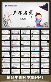 声律启蒙 诗词朗诵PPT