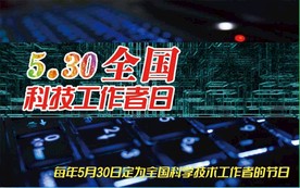 5月30 全国科技工作者日