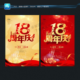 18周年