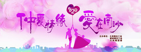 仲夏情缘 爱在南沙 主题背景板