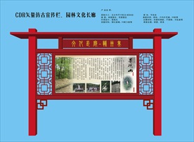 CDR仿古园林宣传栏