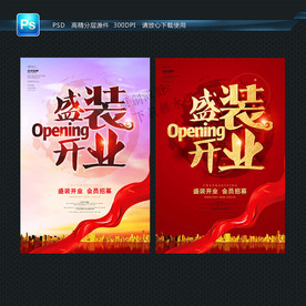 开业 主题海报