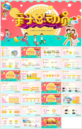 幼儿园小学亲子运动会PPT