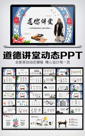 道德讲堂动态PPT模板