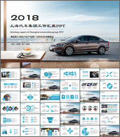 上海汽车集团工作总结汇报PPT