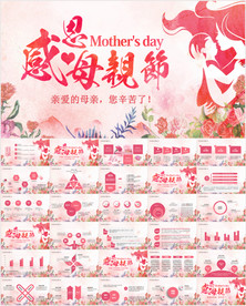 感恩母亲节母爱妈妈动态ppt