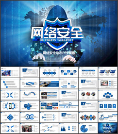 网络安全宣传周网络安全ppt