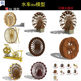 水车su模型
