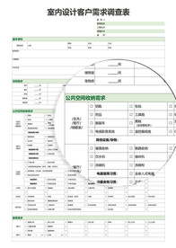 室内设计客户需求调查表
