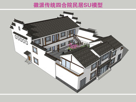 徽派传统四合院