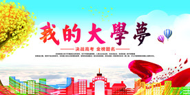 我的大学梦