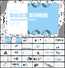 毕业论文答辩PPT模板