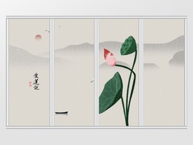 中国风爱莲说水墨移门