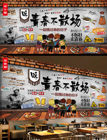 青春不散场烧烤背景墙