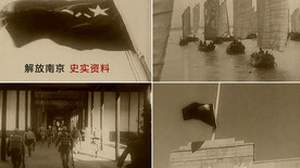 解放南京史实资料