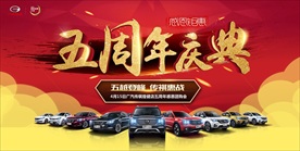 广汽传祺 5周年庆