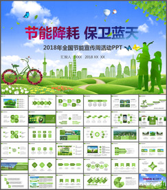 节能宣传周和低碳日宣传PPT