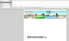 FLASH电子相册点击放大