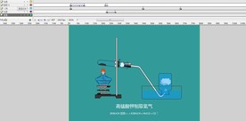 高锰酸钾制取氧气的源文件20秒