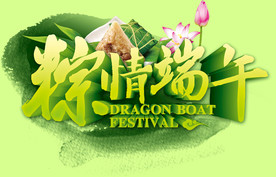 粽情端午