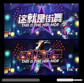 街舞