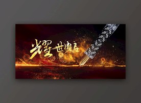 房地产开盘海报