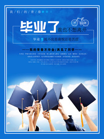 毕业了