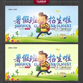 暑假招生