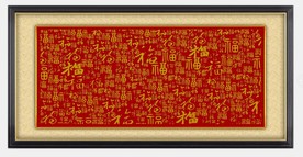 百福图   福气  十字绣