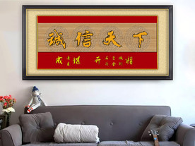 诚信天下  牌匾 名言警句