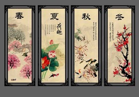 春夏秋冬