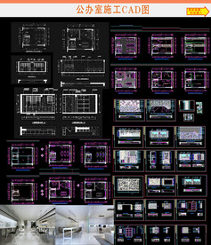 现代办公室设计施工图