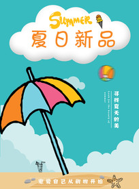 夏日新品海报