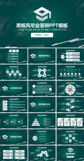 黑板报风毕业答辩PPT模板