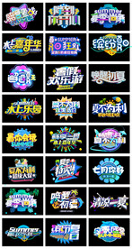 淘宝天猫夏季主题艺术字设计素材