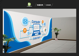 电脑室文化墙