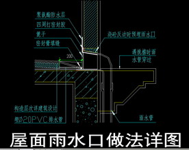 屋面雨水口做法cad详图