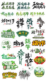 淘宝天猫端午节艺术字文案排版