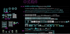 中式构件CAD施工图dwg