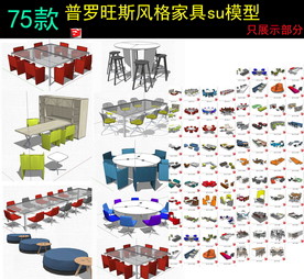 办公区域公共场所桌椅沙发SU模