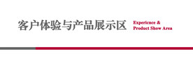银行客户体验与产品展示区