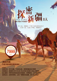 探秘新疆