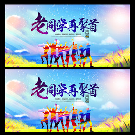 同学会背景海报