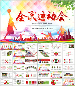 体育运动ppt