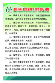 疫情报告登记制度